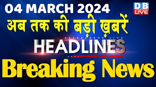 04 March 2024 | latest news, headline in hindi,Top10 News | Rahul Bharat Jodo Yatra |#dblive