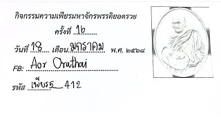 DAY 16 |  สวดมนต์กิจกรรมความเพียรมหาจักรพรรดิยอดรวย ครั้งที่16(วันที่ 18/1/68 )