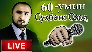 Суҳбати Озод - 60