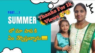 Summer ⛱️ లో మా పాప కి ఇంట్లోనే నేను ఇవన్నీ నేర్పిస్తున్నా||#part || #part1