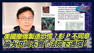 美國撤僑製造恐慌?彭P不同意! 倫大供詞不實! 法院下通牒!｜政經關不了（完整版）｜2023.06.14