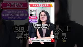 專家教路：不同年齡層的風險管理策略｜2023加拿大買樓全攻略｜李婉華 x Novella《女人 . 經》#加拿大買樓 #AnitaxNovella #加拿大理財