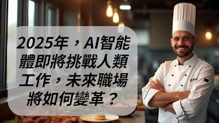 2025年，AI智能體即將挑戰人類工作，未來職場將如何變革？