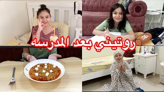 روتين روز بعد المدرسه |🎒روز rooz tv