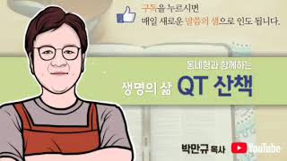 0815(토) QT, 로마서 10장 1~13절 [믿음으로 믿고 입으로 고백하는 신앙]