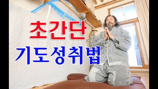 [불교] 우학스님 생활법문 (초간단 기도성취법)