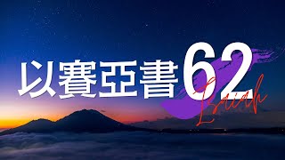 台北611晨禱 | 以賽亞書 第62章 | 神啟動的復興 | 盧恒牧師 | 20220901