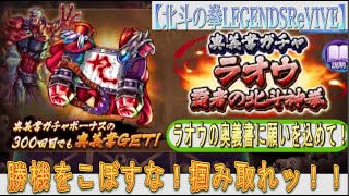 【北斗の拳LEGENDSReVIVE】『ラオウ 覇者の北斗神拳』の奥義書ガチャに挑む！！なんか『ラオウ』の癖にピンとこんかったから超覚醒まで行こうぜ！？勝機をこぼすな！掴み取れッ！！！