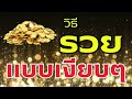 คุณจะรวยแบบเงียบๆคุณจะตั้งตัวได้โดยไม่รู้ตัวเมื่อคุณฟังทุกวันเวลาที่คุณว่าง