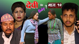 देवी || कि || Baby ? || Episode 12 || Nepali Serial || Devi Ki Baby ? ||  भाग १२|| Full Episode ||