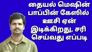 பாப்பின் கேஸில் ஊசி ஏன் இடிக்கிறது /dress tailor