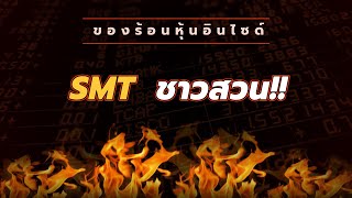 ของร้อนหุ้นอินไซด์ : #SMT  ชาวสวน!!