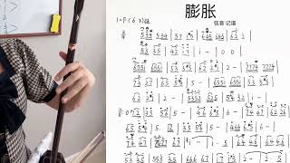 【弦音二胡】教学篇 快速换弦练习～F调《膨胀》教学（上）