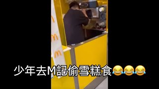 有趣片段 l 少年去M記偷雪糕食 笑死😂😂😂 l 男童闖麥當勞甜品站整雪糕 涉店鋪盜竊被捕