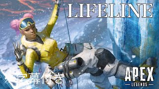 【APEX LEGENDS】【字幕付き】ライフライン(Lifeline)ムービー・セリフ詰め合わせ【エーペックスレジェンズ】