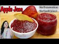 Apple Jam Recipe | बाजार से भी टेस्टी और हेल्दी बच्चों की फेवरेट एप्पल जैम घर में आसनी से कैसे बनाएं