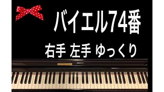 バイエル74番（右手左手ゆっくり）