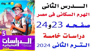 حل صفحة 23و24 الاضواء على الهرم السكاني فى مصر دراسات خامسة الترم الثانى 2024
