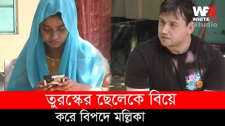 বিদেশী ছেলেকে বিয়ে করে বিপত্তিতে মল্লিকা... | Sirajganj News | Love Story | Turkey | White FX Studio