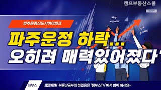 파주운정신도시 대장도 폭락... 오히려 매력있어졌다?!