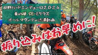 日野ハードエンデューロ2024 春の陣 SEE オールマウンテン渋滞動画 初心者向け 振込みはお早めに