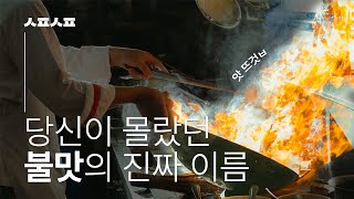 사실 불맛이라는 건 존재하지 않는다..?｜[송편's Pick]