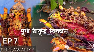 দুর্গা মায়ের বিসর্জন || EP 7 || Sherawaliye Mata visarjan || বিজয়া দশমী || Last episode