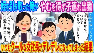 【馴れ初め】姪を引き取った俺がやむを得ず子連れ出勤。いつもクールな女社長がデレデレになってしまった結果