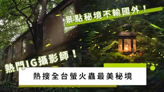 超推！熱門IG攝影師！全台4大私房螢火蟲秘境｜大包小包不在家