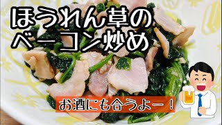 【ほうれん草のベーコン炒め】栄養満点のほうれん草を使ったおかずにもおつまみにもなる簡単レシピです。