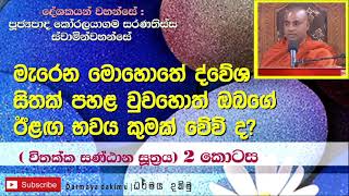 මැරෙන මොාහාතේ ද්වේශ සිතක් පහළ වුවහොත් ඔබගේ ඊළඟ භවය කුමක් වේවි ද|Ven. Koralayagama Saranatissa Thero