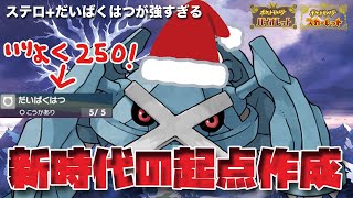 【ポケモンSV】新時代の起点作成「メタグロス」がステロしながら威力250の技でぶん殴ってくる件