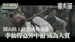 【斯卡羅】李仙得意外中槍 成為人質｜EP11 精華 公視｜SEQALU：Formosa 1867