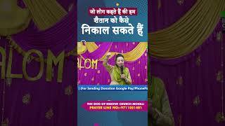 जो लोग कहते हैं कि हम शैतान को कैसे निकाल सकते हैं By Pastor Deepti Kalyan