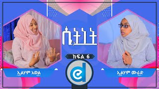 |ሴትነት| #ክፍል_6| በኢልሃም ሙራድና በኢልሃም አወል | ‪#ethioDAAWA