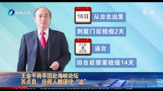 《海峡午报》王金平率团赴厦门参加海峡论坛20200909