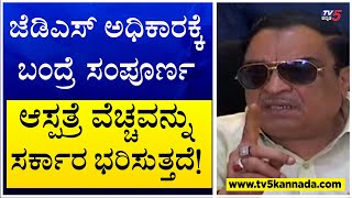 CM Ibrahim: ಜೆಡಿಎಸ್ ಅಧಿಕಾರಕ್ಕೆ ಬಂದ್ರೆ ಸಂಪೂರ್ಣ ಆಸ್ಪತ್ರೆ ವೆಚ್ಚವನ್ನು ಸರ್ಕಾರ ಭರಿಸುತ್ತದೆ! TV5 Kannada