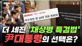 더 세진 '채상병 특검법'... 尹대통령의 선택은?