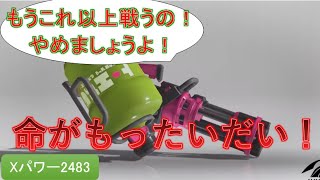 【エリアバレル】今日のスピナーPart4【スプラトゥーン３】