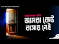 amra keu bashay nei humayun ahmed audio book bangla by faheem bangla audiobook full book