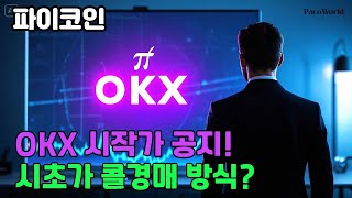 OKX 거래소, 파이코인 거래 시작가 공지!?, 콜경매란?