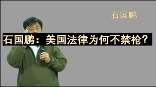 石国鹏：美国法律为何不禁枪？