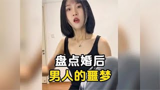 盘点婚后男人的噩梦