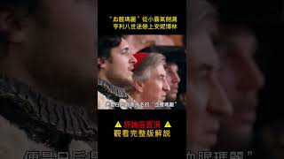 殺妻狂魔亨利八世，專愛寵幸王後的侍女，爲了生兒子殺了六任妻子《都铎王朝》#shorts 2【半盏流年影】