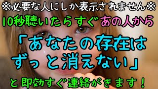 【この動画が必要な人にしか表示されません】10秒聴いたらすぐあの人から「あなたの存在はずっと消えない」と即効連絡がきます★理由があって離れたあの人★もう一度運命の糸が動く★涙が出るほどの心からの連絡