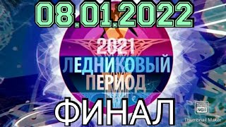 ЛЕДНИКОВЫЙ ПЕРИОД 2021.ФИНАЛ.ВЫПУСК ОТ 08.01.2022.ИМЕНА ПОБЕДИТЕЛЕЙ! СМОТРЕТЬ НОВОСТИ.ШОУ НА ПЕРВОМ