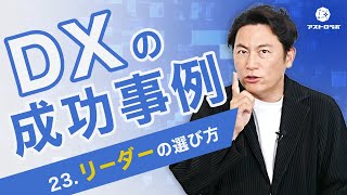 【DXの成功事例】リーダーの選び方【アストロラボ】23