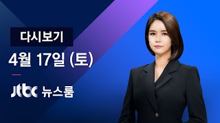 [다시보기] JTBC 뉴스룸｜'쥐어짜는' K주사기…'이물질' 스캔들 (21.04.17)