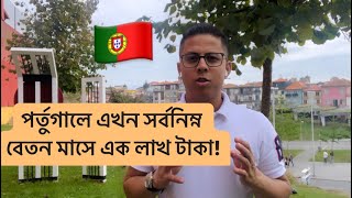 ॥পর্তুগালে এখন সর্বনিম্ন বেতন মাসে এক লাখ টাকা॥পর্তুগালে বেতন বেড়েছে॥পর্তুগালে সর্বনিম্ন বেতন কত॥