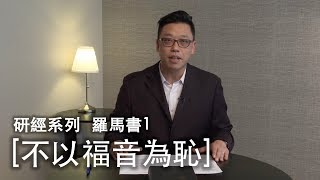 【研經系列-羅馬書1】《不以福音為恥》黃偉南牧師